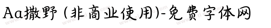 Aa撒野 (非商业使用)字体转换